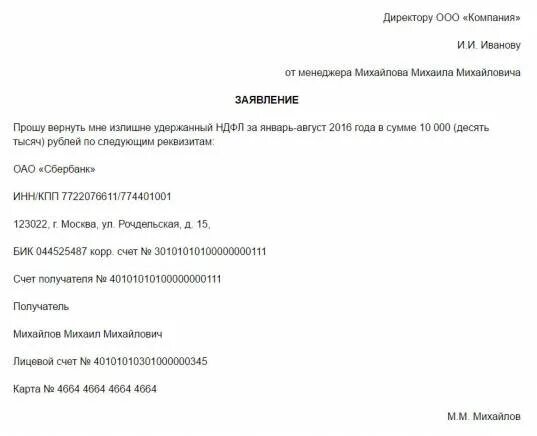 Заявление сотрудника на возврат излишне удержанного НДФЛ образец. Заявление сотрудника на возврат излишне удержанного налога. Заявление от сотрудника на возврат излишне удержанного НДФЛ. Заявление о возврате излишне удержанного НДФЛ образец. Вернуть ндфл работникам