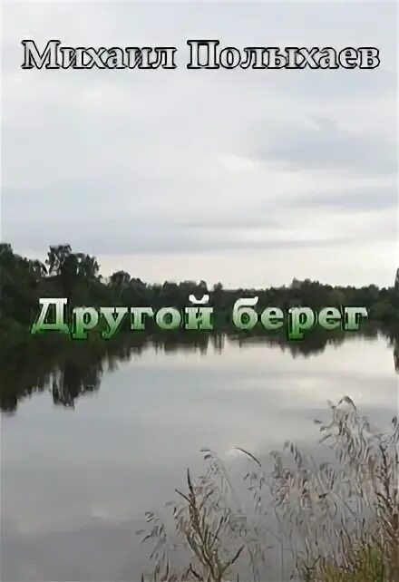 Другие берега. Киров с другого берега. Читать берега жизни