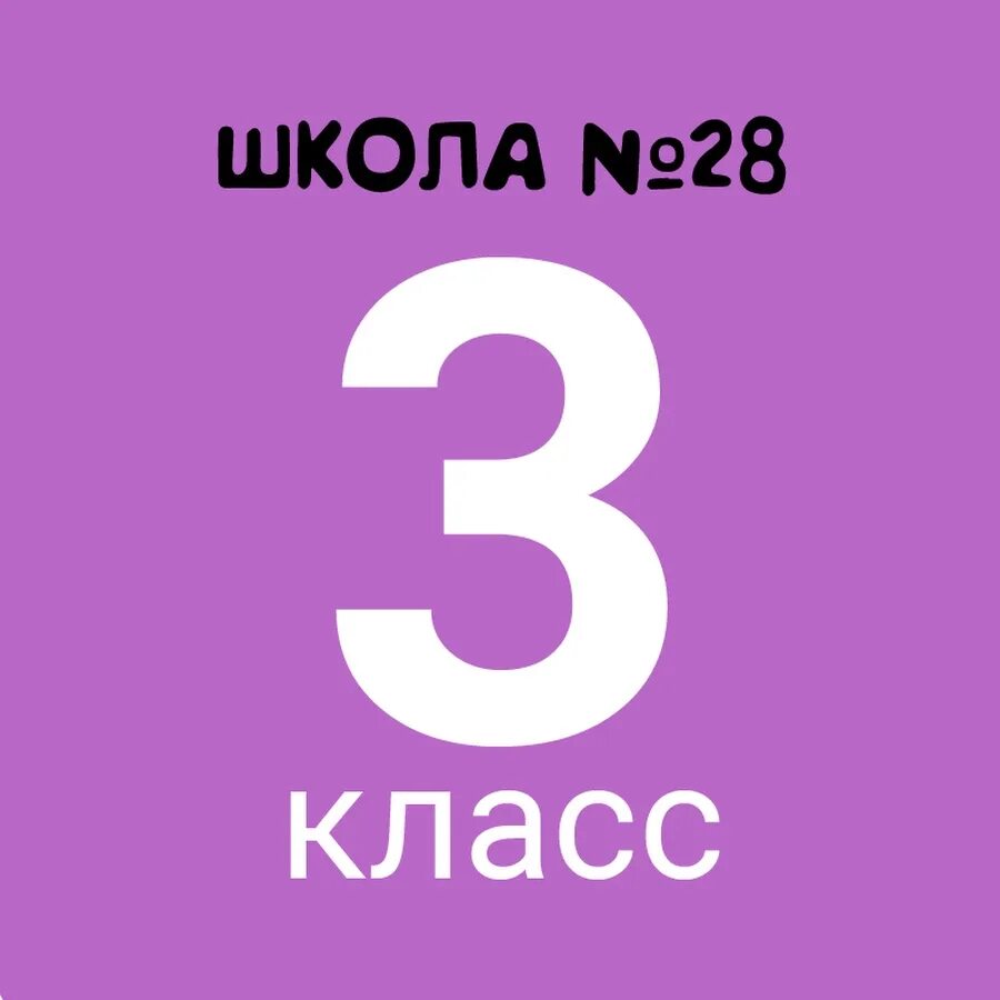 3 Класс. 3 Г класс. Аватарки для класса 3 класс. Аватарка 3 б класс. Буду ру 3 класс