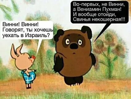 Пятачок говорит винни винни