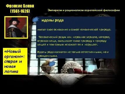 Философия нового времени эмпиризм ф бэкона