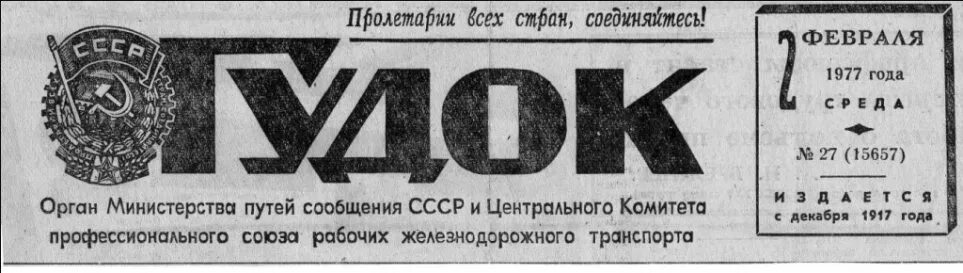 Газета гудок. Первый номер газеты гудок. Газета гудок СССР. Газета гудок 1920. Газета гудок сайт