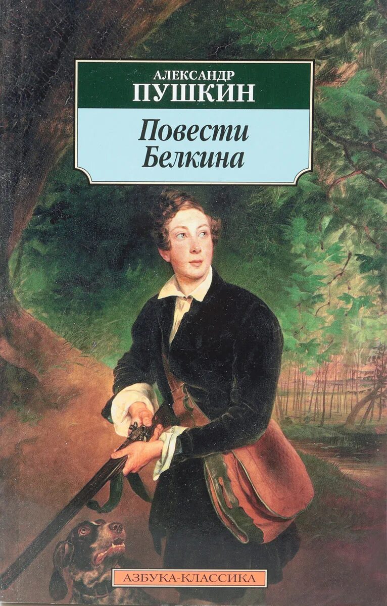 Обложка повести Белкина Пушкина. «Повести Белкина» а. с. Пушкина (1830)..