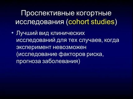 Проспективное исследование