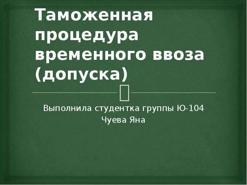 Временного ввоза допуска. Таможенная процедура временного вывоза схема. Таможенная процедура временного ввоза. Временного ввоза допуска. Временный ввоз схема таможенной процедуры.
