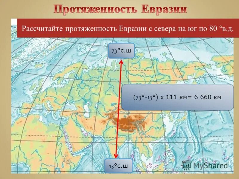 протяжённость евразии с севера на юг в градусах. протяженность евразии с севера на юг и с запада на восток в километрах. расположение евразии относительно экватора. экватор и меридиан евразии. евразия по отношению к экватору.