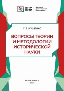 Теория и методология истории