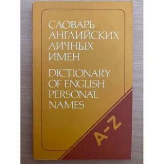 Словарь личных имен