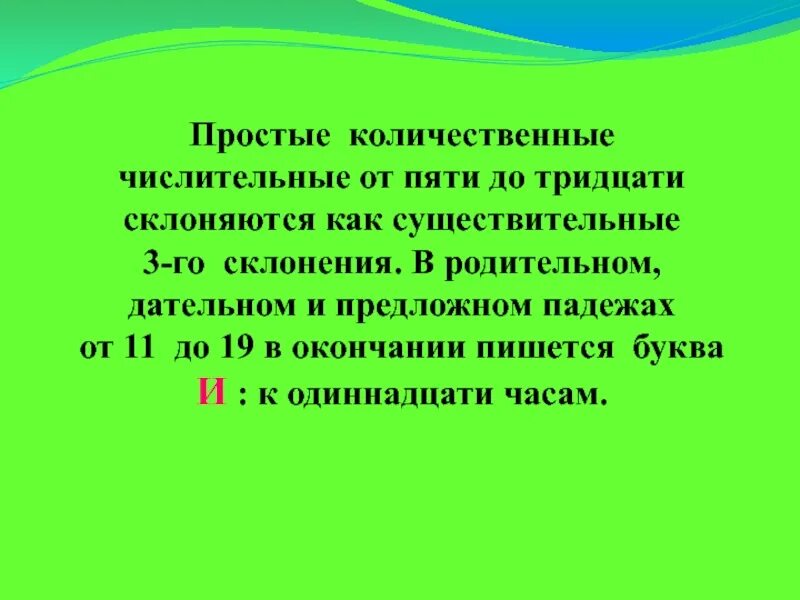 Как склоняются имена существительные при числительных. И в окончаниях количественных числительных. и в окончаниях количественных числительных правило. буква и в окончаниях как количественных числительных. буква и в окончаниях количественных числительных примеры.