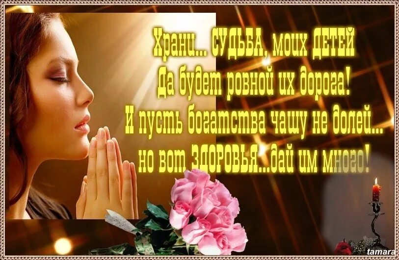Открытки для близких людей. Храни господь моих детей. Счастья любви здоровья удачи вашей семье. Открытки с пожеланием будьте хранимы богом. Пусть всегда у вас будет от друзей внимание от людей доброта.