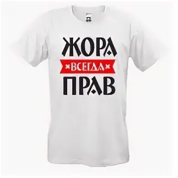 Жора полное