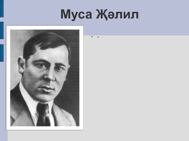 Муса ?элил. Герои м. Ышанма муса ??лил. Ышанма муса ??лил. Ышанма муса ??лил.