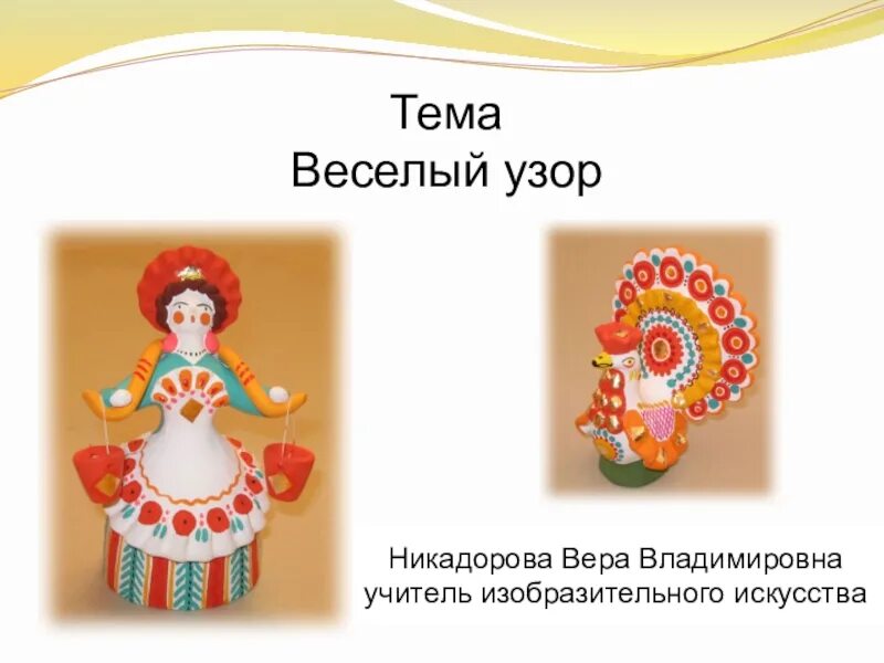Твои игрушки изо 3 класс. Урок изо 3 класс игрушки презентация. Урок изо 3 класс игрушки презентация. Твои игрушки изо 3 класс. Игрушки изо.