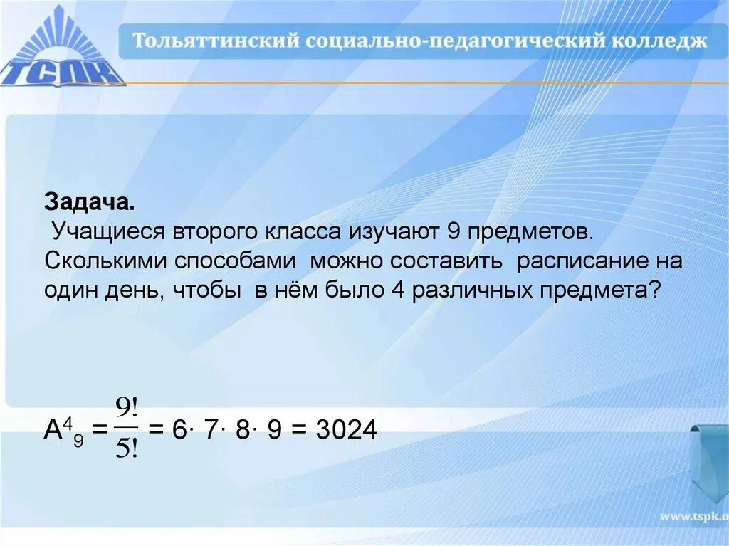 Сколькими способами можно составить расписание. Учащиеся второго класса изучают 9 предметов сколькими способами. Учащиеся второго класса изучают 8 предметов сколькими. Учащиеся изучают 8 различных предметов сколькими.