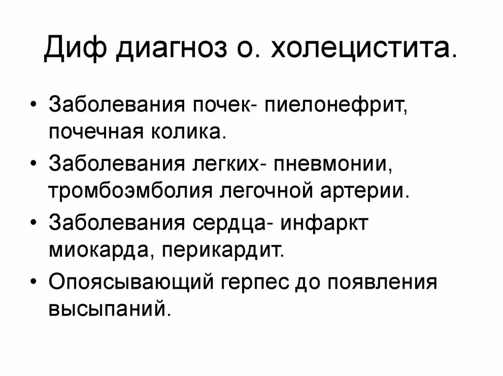 Характер боли при холецистите. Дифференциальный диагноз острого холецистита. Холецистит дифференциальная диагностика. Диф диагноз ЖКБ хронический калькулезный холецистит. Диф диагностика острого и хронического холецистита.