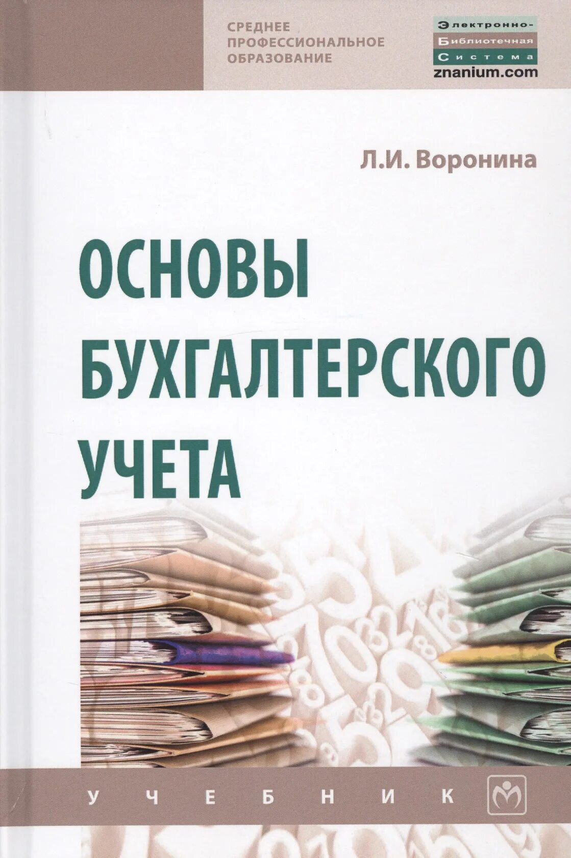 Пособие основы бухгалтерского учета. Основы бухгалтерского учета. основы бухгалтерского учета учебник. основы бухгалтерского учёта увебник. книга основы бухгалтерского учета.