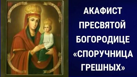 Акафист споручница грешных