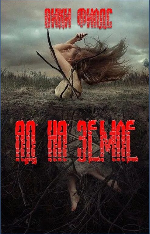 Ад кн. Книга русский ад караулов. Книги по демонологии. Ад кн. Обложка книг адские устройства.