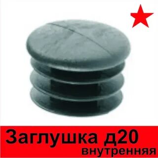 Заглушка 20мм круглая