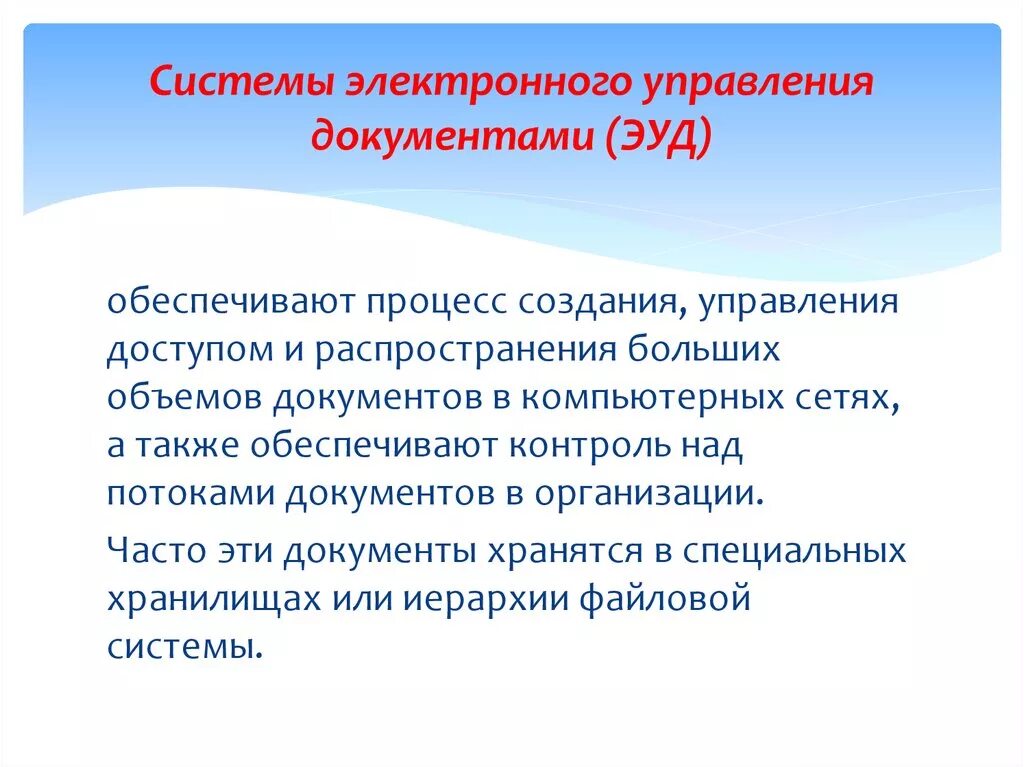 Типы технологий электронного управления документами (ЭУД)..