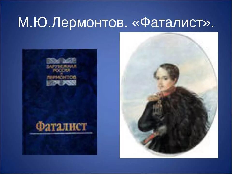 Фатализм какой