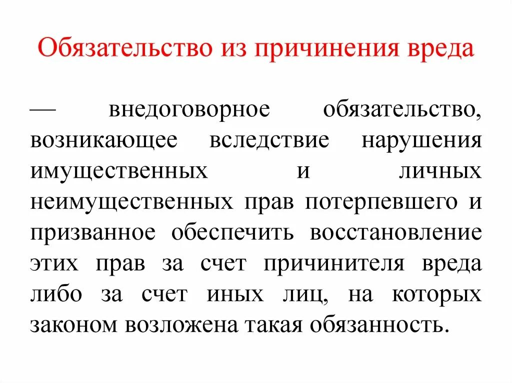 Обязательство возникшее вследствие причинения вреда жизни. Обязательства возникающие из причинения вреда в гражданском праве. Обязательства вследствие причинения вреда особенности. Основания и условия возникновения обязательств из причинения вреда. Обязательства вследствие причинения вреда схема.