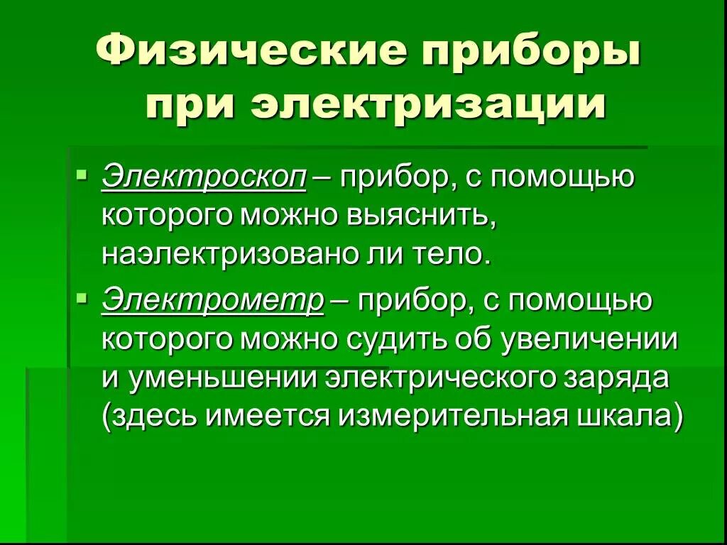 Признаки электризации. Электрический заряд электризация. Электризация тел. Электризация конспект. При электризации ….