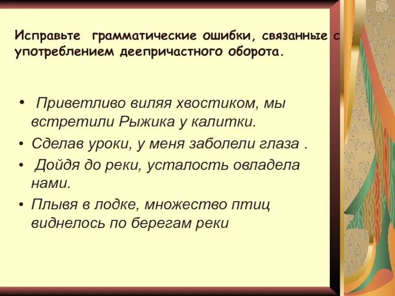 Ошибки при употреблении деепричастных. Грамматические ошибки в причастных и деепричастных оборотах. ошибки в употреблении деепричастного оборота. речевые ошибки с деепричастным оборотом. ошибки с деепричастным оборотом.