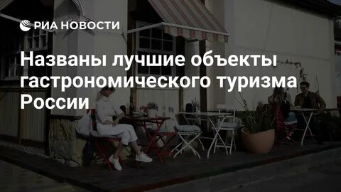 Названы лучшие объекты гастрономического туризма России - РИА Новости, 05.06.202