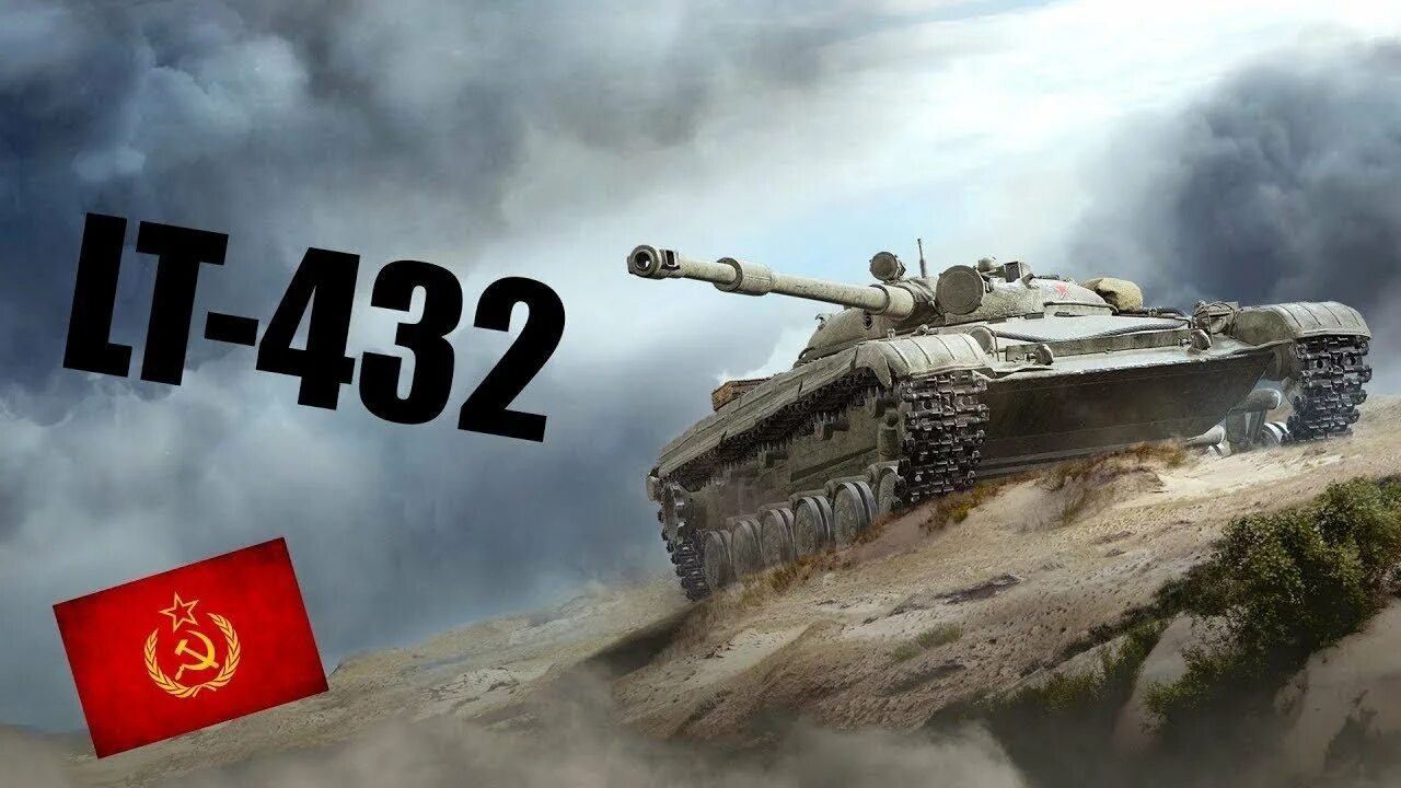 Лт 432 обзор. Т432 лт. лт 432 блиц. танк лт-432. лт 432 world of tanks.