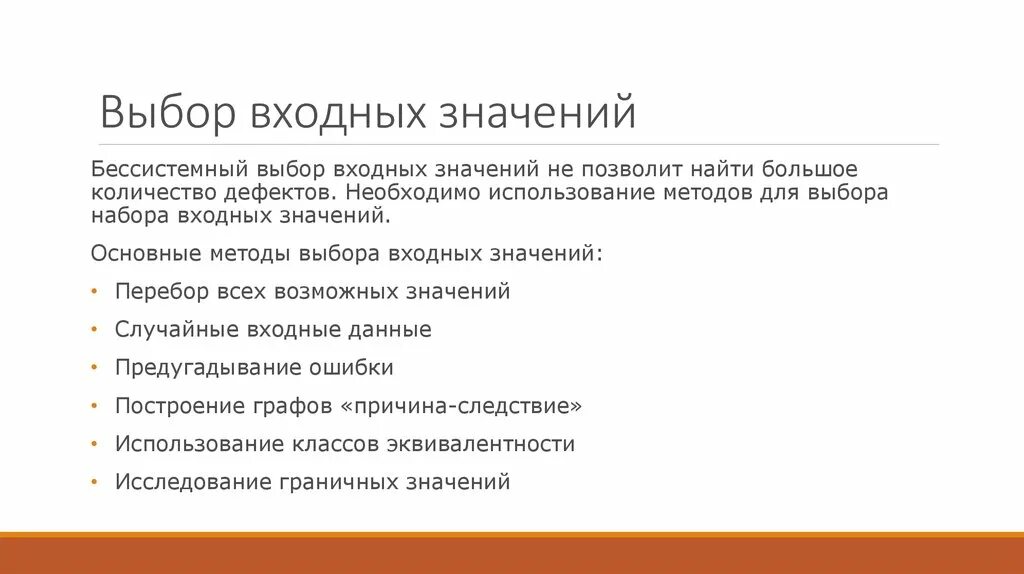 Тест выборы 7 класс. Методы отбора тестов. Тест (значения для входных данных). Предугадывание ошибок в тестировании. Входное значение.