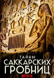 Гробницы 2020