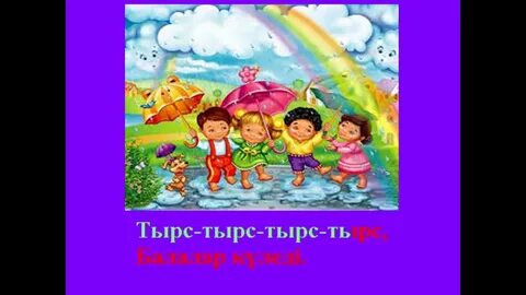 Жау жау жаңбыр бота бейсенова