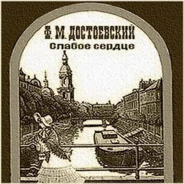 Аудиокнига копиист. Фёдор Достоевский слабое сердце. Слабое сердце Достоевский иллюстрации. Достоевский с сердечком.