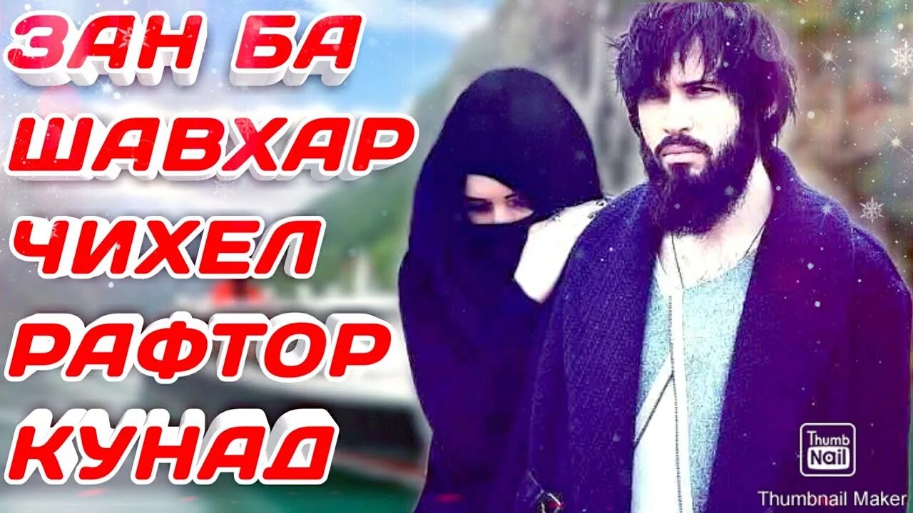 Зан ба. Шавхар. Зан ва шавхар. Хурмати мард ба зан. Картинка шавхар.