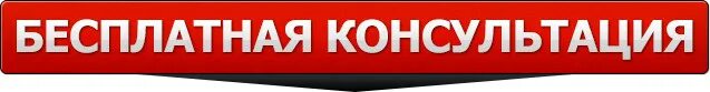 кнопка консультация. кнопка получить бесплатную консультацию. закажи бесплатную консультацию. закажи бесплатную консультацию. получить консультацию.