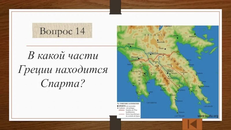 Часть по гречески. Части Греции. Древняя Греция часть света. В какой части Греции находится Спарта. Спарта на карте древней Греции.