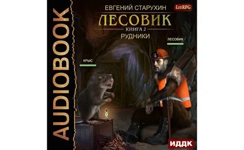 Литрпг лесовик