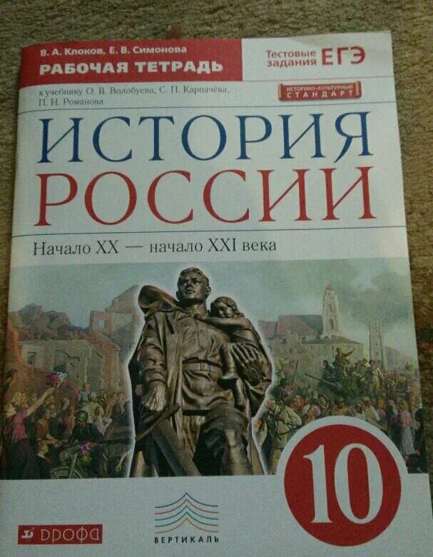 Рабочая тетрадь по истории России 10 класс Клоков. История России 10 класс русское слово. Рабочая тетрадь по истории 10 класс Клоков. Рабочая тетрадь по истории России 10 класс Волобуев.