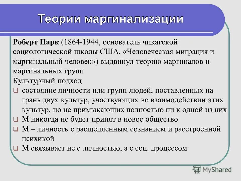 Признак перехода индивида в маргинальное состояние. Маргиналы это в социологии примеры. Теория маргинальности. Пример маргинальной теории. Маргинальность термин Обществознание.