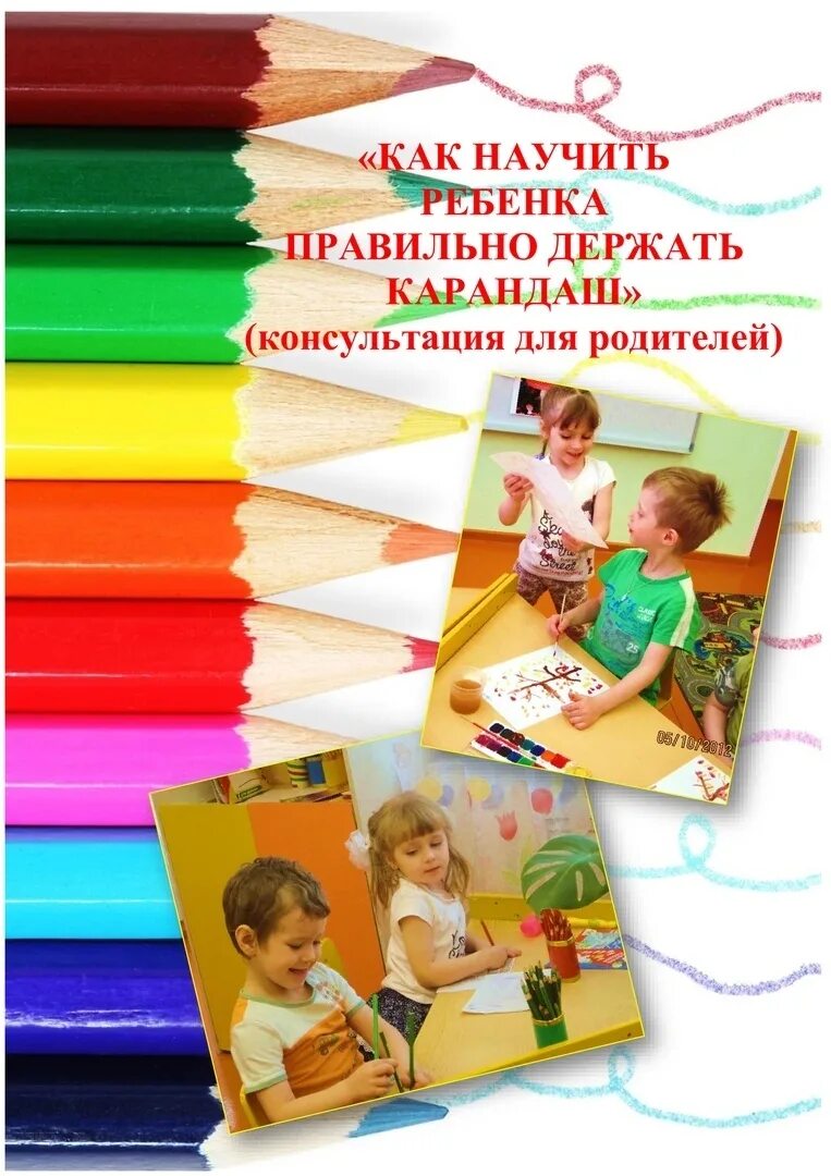 Как правильно учить. Как научить ребёнка правильно держать крандаш. Консультация как научить ребенка правильно держать карандаш. Как правильно держать карандаш ребенку консультация для родителей. Еак 6аучить оебенкаправтльго держать карандаш.