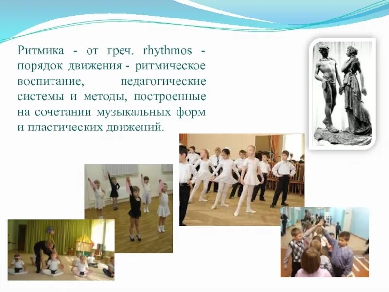 План ритмика. Урок ритмики. презентации по ритмике. презентация на тему ритмика. план ритмики для детей.