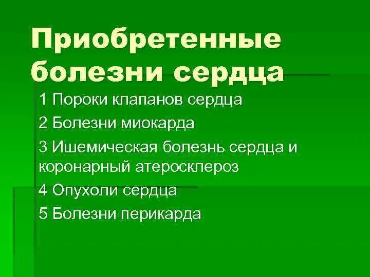 Приобретенные заболевания причины. Приобретенные болезни клапанов. Приобретенные болезни примеры. Приобретенные болезни это определение.