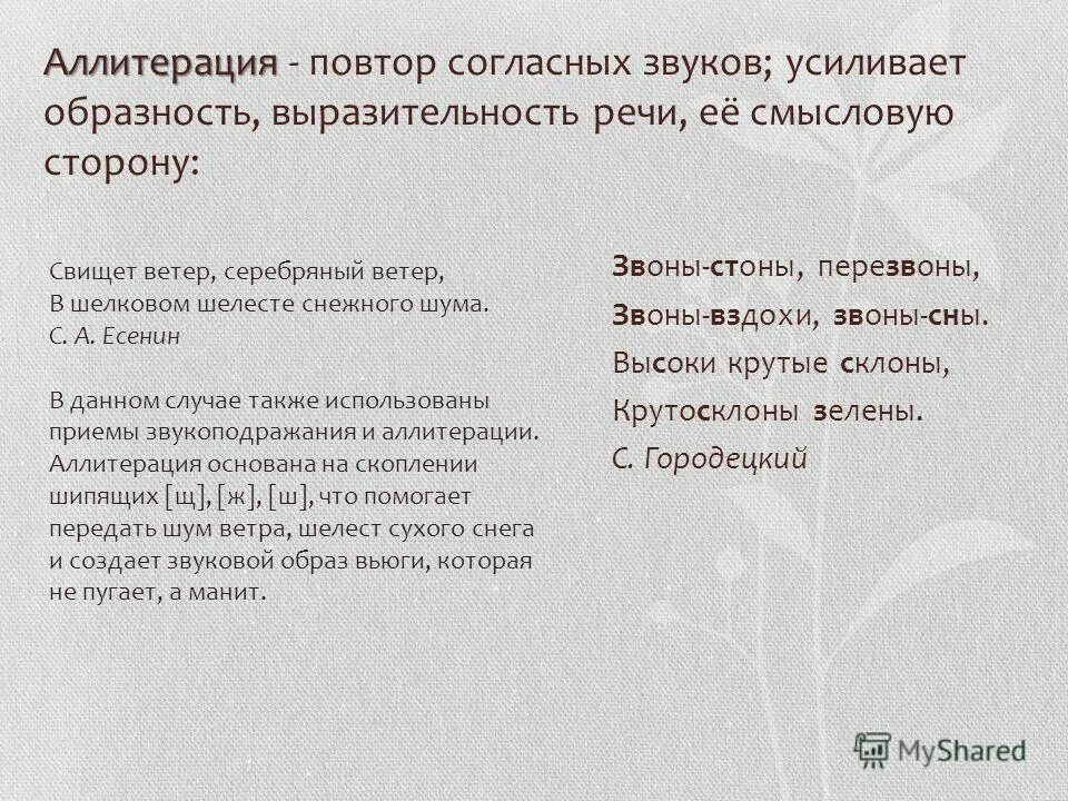 фонетические фигуры. аллитерация один из видов. звукопись в литературе. вид звукописи характеризующийся повторением одинаковых согласных звуков. звукопись.