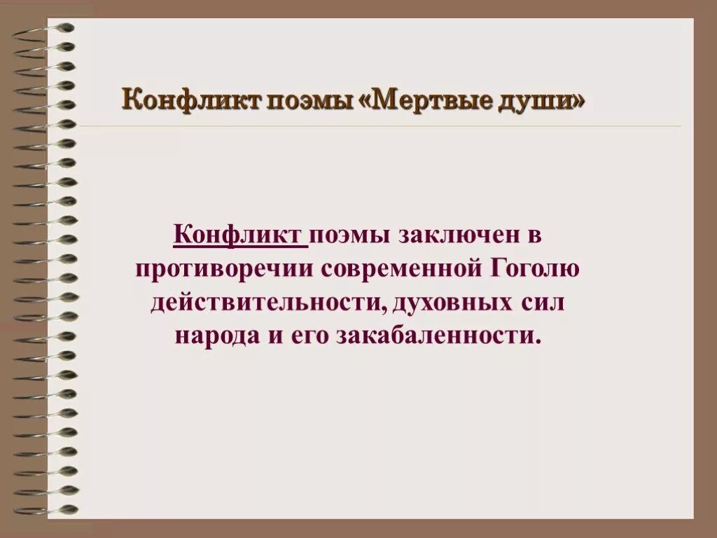 Проблемы в поэме мертвые души. Конфликт поэмы мертвые души. Конфликт мертвые души кратко. Мертвые души конфликт между чувствами и разумом.