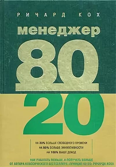 Жить по принципу 80 20. Жить по принципу 80/20 книга. Автор знаменитого 80 20. Лучшие книги ричарда коха. Принцип 80/20.