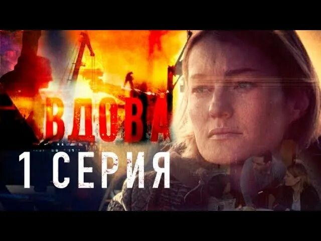 Вдова 3 год