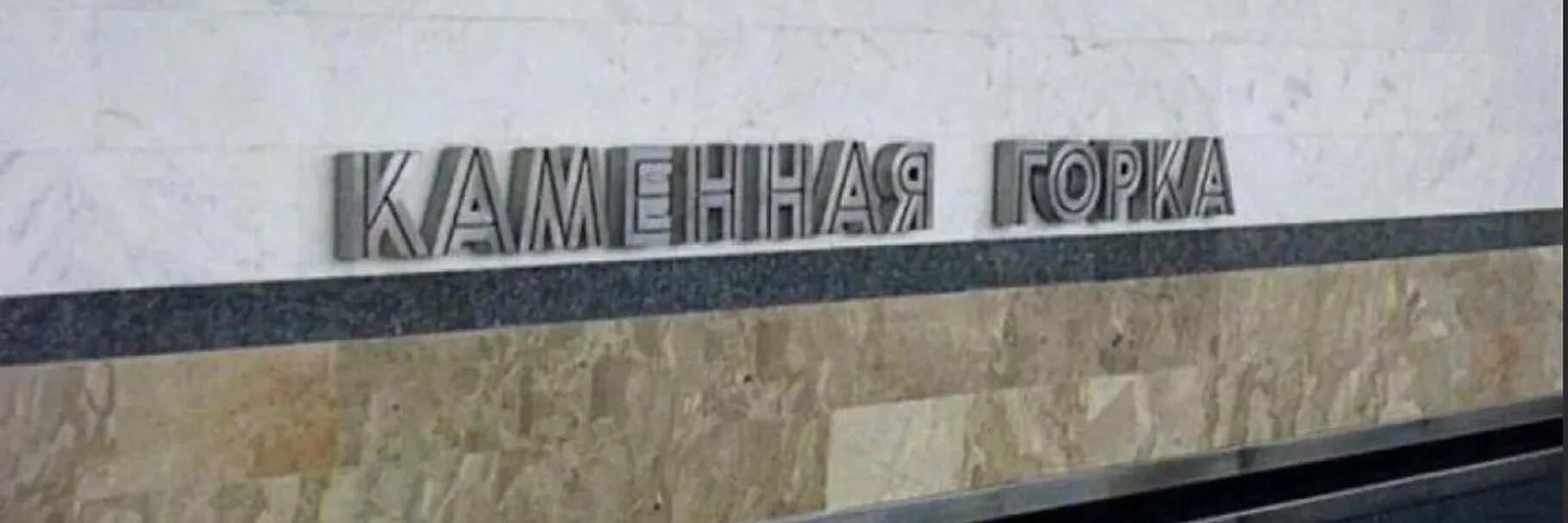 Минский метрополитен станция каменная горка. Станция каменная горка минск. Станция каменная горка минск. Минский метрополитен станция каменная горка. Станция каменная горка в минске метро.