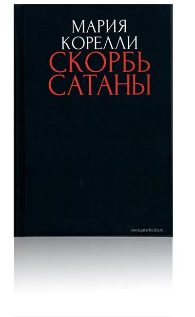 Книга Корелли скорбь сатаны. Скорбь сатаны о чем