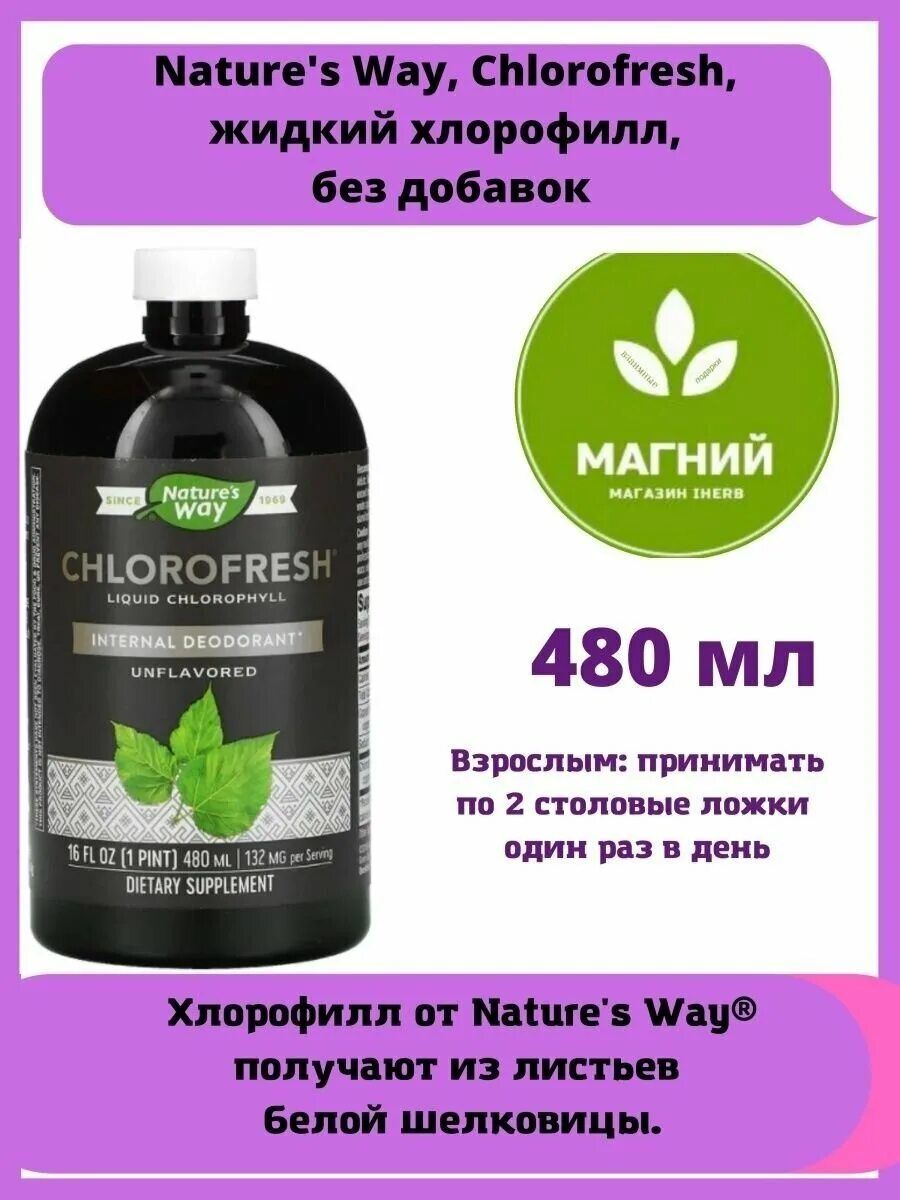 Польза жидкого хлорофилла отзывы. Жидкий хлорофилл natures way. Хлорофилл айхерб. IHERB хлорофилл жидкий. Хлорофилл с мятой айхерб.